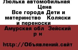 Люлька автомобильная inglesina huggi › Цена ­ 10 000 - Все города Дети и материнство » Коляски и переноски   . Амурская обл.,Зейский р-н